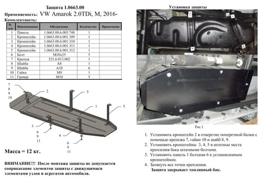 Захист паливного бака Kolchuga 0663