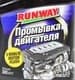 Промивка Runway 5 Minute Motor Flush