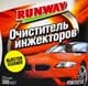 Очищувач інжекторів Runway
