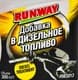 Добавка в дизельне паливо Runway