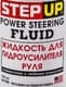 StepUp Power Steering Fluid рідина ГПК