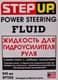 StepUp Power Steering Fluid (0, 946 л) рідина ГПК