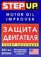 StepUp Motor Oil Improver присадка