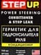Герметик и кондиционер для гидроусилителя руля StepUp, 946 мл (sp7029)
