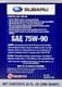Subaru Gear Oil 75W-90 трансмиссионное масло