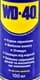WD-40 многофункциональная смазка