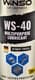 Смазка Winso WS-40 многофункциональная