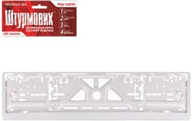 Рамка номерного знака Штурмовик 23926 белый