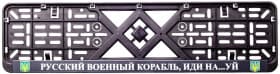 Рамка номерного знака 12 Atelie 951630 колір чорний Русский военный корабль, иди на...уй