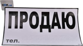 Наліпка Vitol Продам (телефон)
