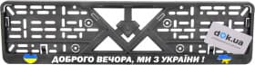 Рамка номерного знака Poputchik 24-264-IS колір чорний Доброго вечора, ми з України!