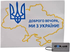 Наклейка XoKo "Доброго вечора, ми з України!"