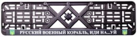 Рамка номерного знака 12 Atelie 951630 черный Русский военный корабль, иди на...уй