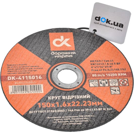 Круг відрізний Дорожная Карта DK-4115016 150 мм
