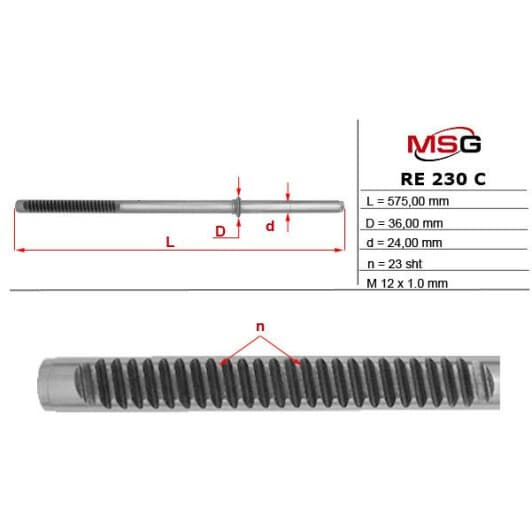 RE230C MSG Рулевая рейка