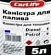 Каністра для палива Carlife, 5 л (CA5)