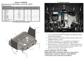 Защита двигателя Kolchuga 0468.00 Защита двигателя Kolchuga 0468.00