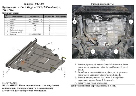 Защита двигателя Kolchuga 0477.00