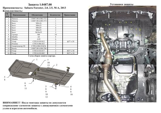 Защита двигателя Kolchuga 0487.00