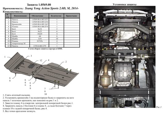 Защита двигателя Kolchuga 0569.00