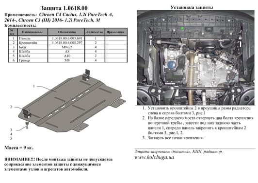 Защита двигателя Kolchuga 0618.00
