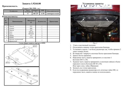 Защита двигателя Kolchuga 9244.00