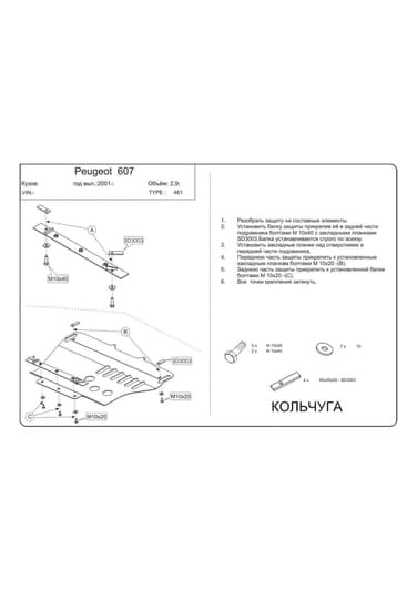 Защита двигателя Kolchuga 9461.00