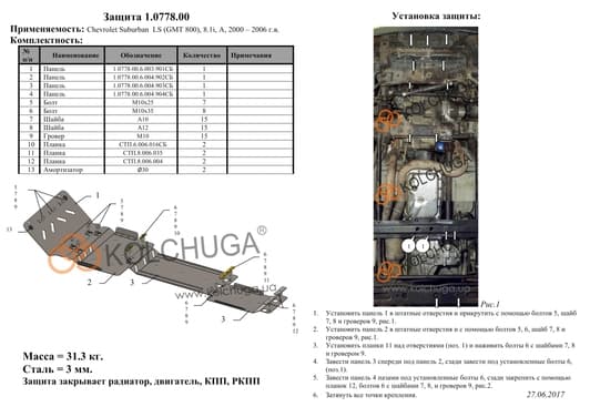 Защита двигателя Kolchuga 0778.00
