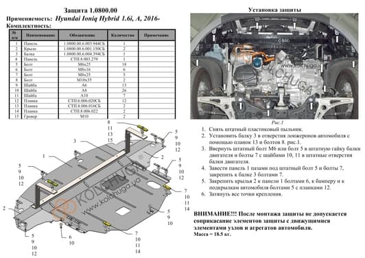 Защита двигателя Kolchuga 0800.00
