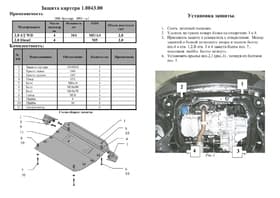 Защита двигателя Kolchuga 0043.00 Защита двигателя Kolchuga 0043.00