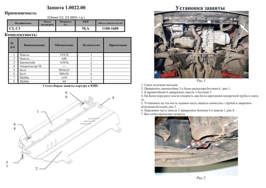 Захист двигуна Kolchuga 0022.00