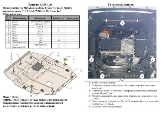 Захист двигуна Kolchuga 0881