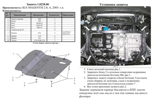 Захист двигуна Kolchuga 0228