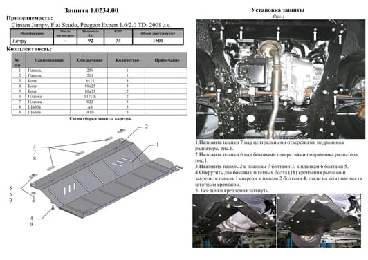 Защита двигателя Kolchuga 0234.00