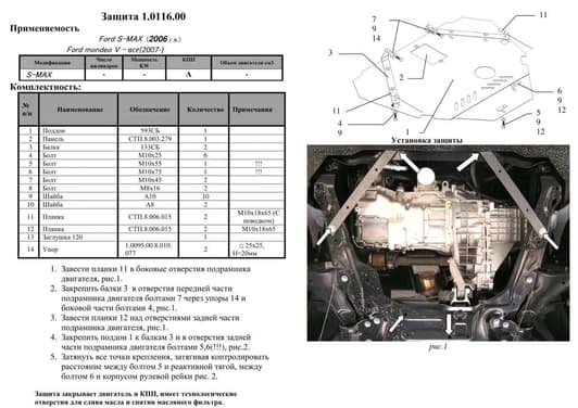 Защита двигателя Kolchuga 0116.00