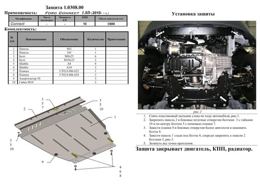 Защита двигателя Kolchuga 0308.00