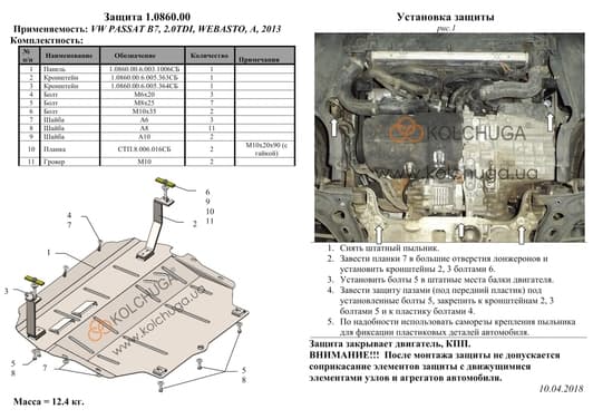 Защита двигателя Kolchuga 0860.00