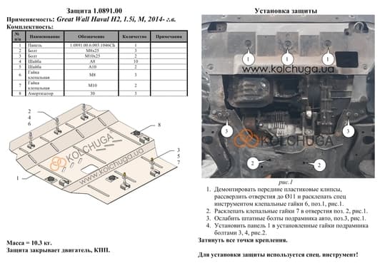 Защита двигателя Kolchuga 0891.00