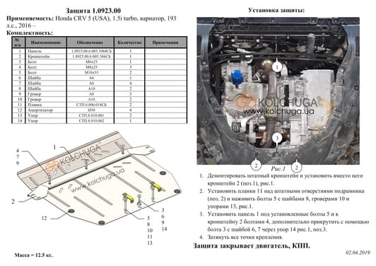 Защита двигателя Kolchuga 0923.00