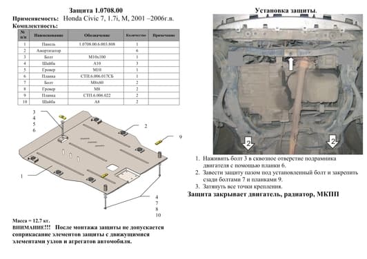 Защита двигателя Kolchuga 0708.00