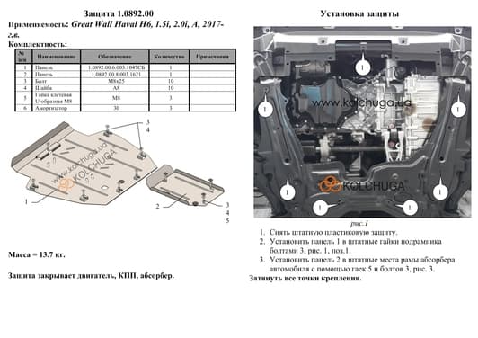 Защита двигателя Kolchuga 0892.00