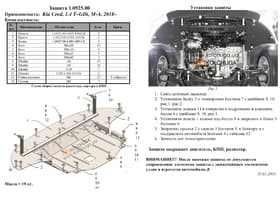 Защита двигателя Kolchuga 0925.00 Защита двигателя Kolchuga 0925.00