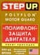 StepUp Polyflon Motor Guard присадка