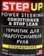 Герметик и кондиционер для гидроусилителя руля StepUp